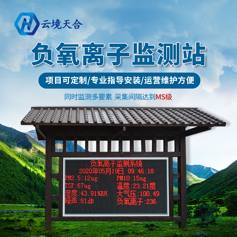 景区安装负氧离子监测站有什么作用？
