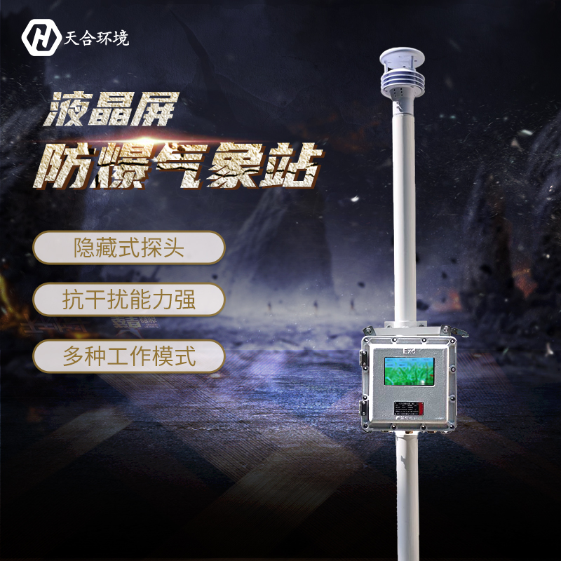 佰利乐产品上新之液晶屏防爆气象站