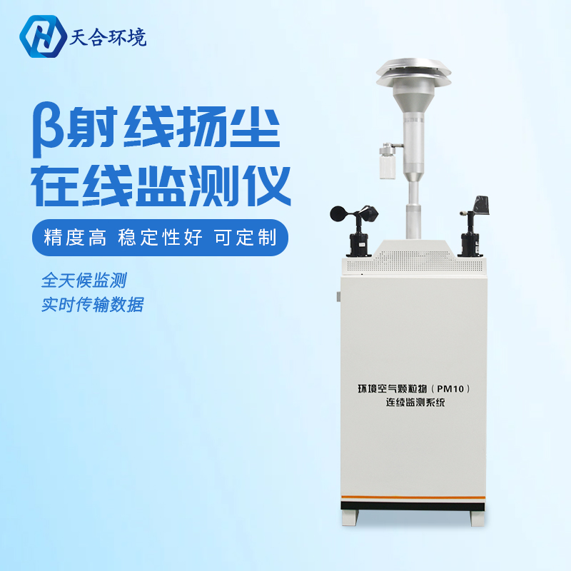 助力绿色发展，保护洁净蓝天——扬尘监测仪产品介绍~
