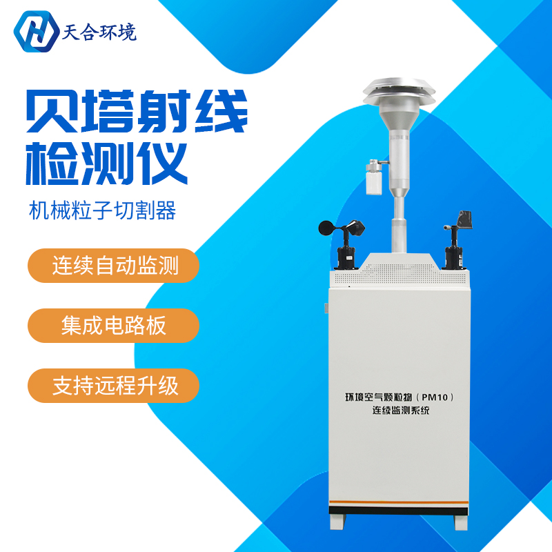 贝塔射线工地扬尘检测仪怎么样