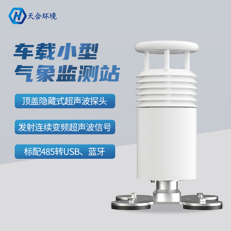 车载气象站-小型车载自动气象站