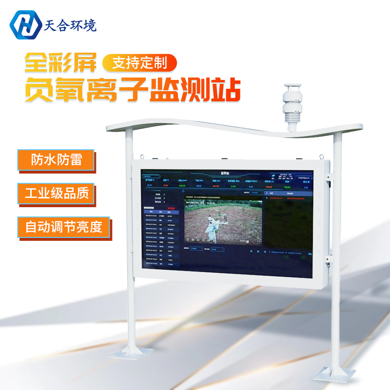 佰利乐负氧离子监测站怎么样