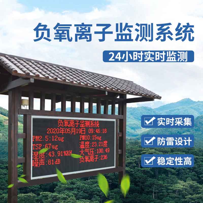 大气负氧离子气象监测设备