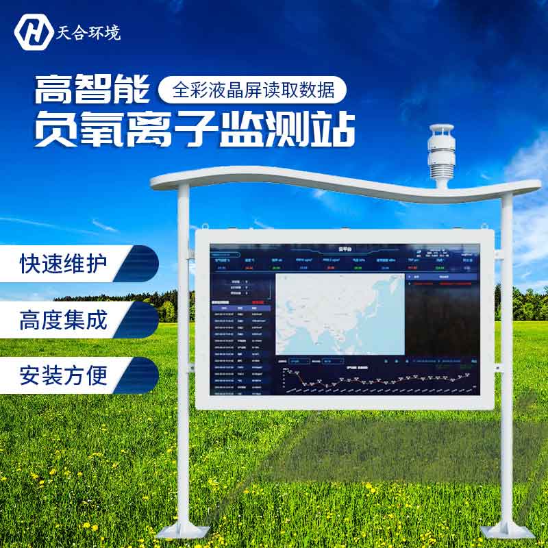 负氧离子监测站——2023空气净化监测设备