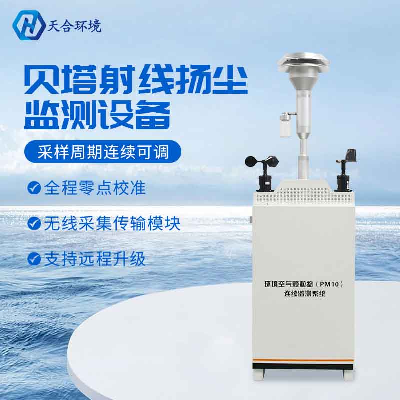 贝塔射线扬尘颗粒物检测仪设备怎么样