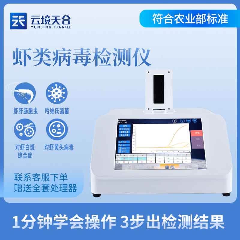 水产虾白斑病毒检测仪应用指南