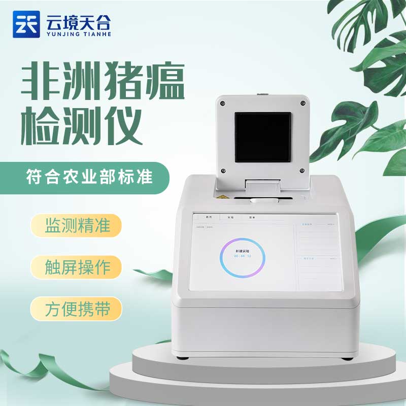 非洲猪瘟检测仪设备详解