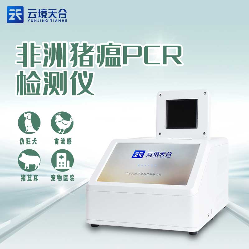 非洲猪瘟检测仪TH-H320介绍