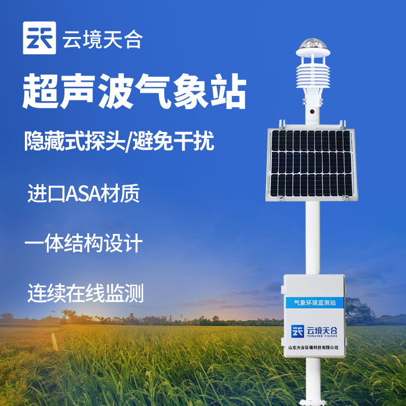 超声波农业气象站