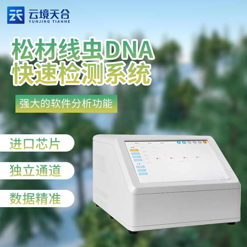 松材线虫快速检测仪