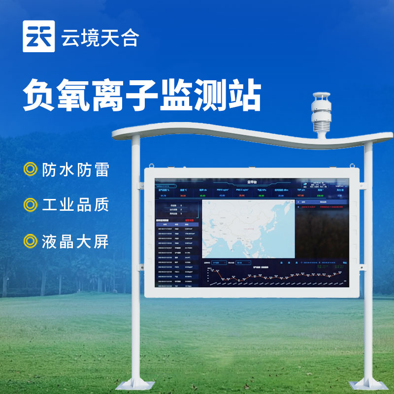 负氧离子监测站24h在线监测